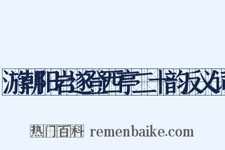 游朝阳岩遂登西亭二十韵反义词是什么意思的图片